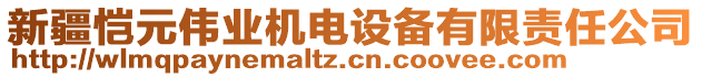 新疆愷元偉業(yè)機電設(shè)備有限責任公司