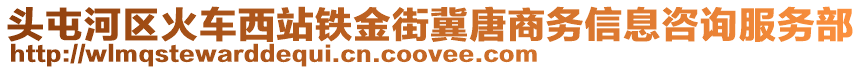 頭屯河區(qū)火車西站鐵金街冀唐商務(wù)信息咨詢服務(wù)部