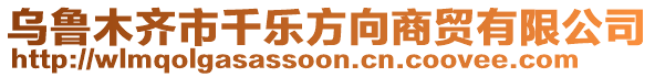 烏魯木齊市千樂方向商貿(mào)有限公司