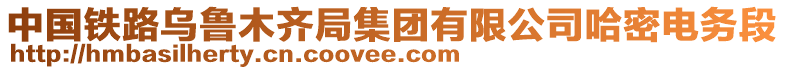 中国铁路乌鲁木齐局集团有限公司哈密电务段