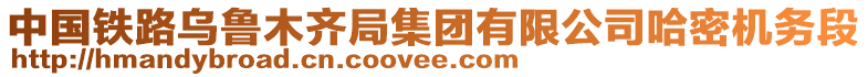 中國鐵路烏魯木齊局集團有限公司哈密機務段