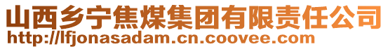 山西鄉(xiāng)寧焦煤集團(tuán)有限責(zé)任公司