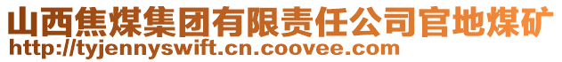 山西焦煤集團有限責(zé)任公司官地煤礦