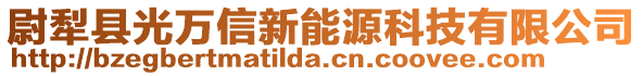 尉犁縣光萬信新能源科技有限公司