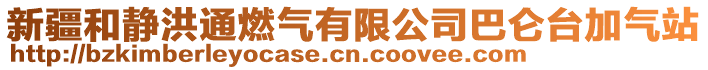 新疆和靜洪通燃氣有限公司巴侖臺加氣站
