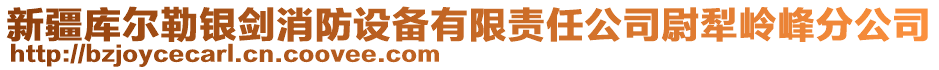 新疆庫(kù)爾勒銀劍消防設(shè)備有限責(zé)任公司尉犁嶺峰分公司