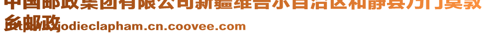 中國(guó)郵政集團(tuán)有限公司新疆維吾爾自治區(qū)和靜縣乃門(mén)莫敦
鄉(xiāng)郵政