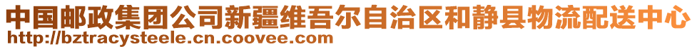 中國郵政集團公司新疆維吾爾自治區(qū)和靜縣物流配送中心