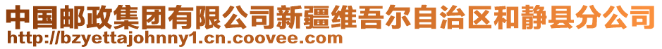 中國(guó)郵政集團(tuán)有限公司新疆維吾爾自治區(qū)和靜縣分公司