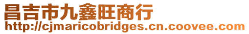 昌吉市九鑫旺商行