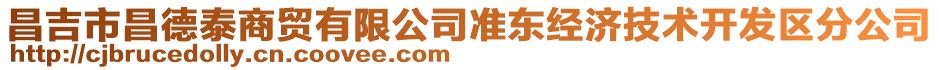 昌吉市昌德泰商貿有限公司準東經濟技術開發區分公司