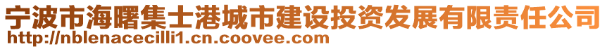 寧波市海曙集士港城市建設(shè)投資發(fā)展有限責(zé)任公司