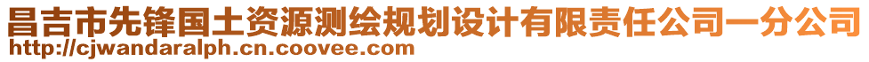 昌吉市先鋒國(guó)土資源測(cè)繪規(guī)劃設(shè)計(jì)有限責(zé)任公司一分公司