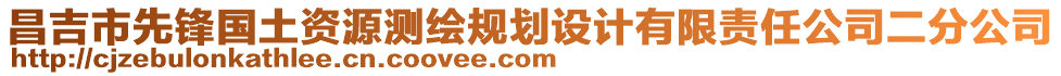 昌吉市先鋒國(guó)土資源測(cè)繪規(guī)劃設(shè)計(jì)有限責(zé)任公司二分公司