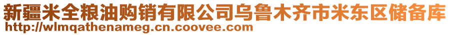 新疆米全糧油購(gòu)銷有限公司烏魯木齊市米東區(qū)儲(chǔ)備庫(kù)