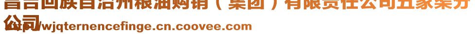 昌吉回族自治州糧油購銷(集團)有限責任公司五家渠分
公司