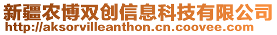 新疆農(nóng)博雙創(chuàng)信息科技有限公司