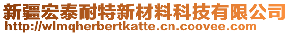 新疆宏泰耐特新材料科技有限公司