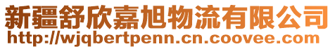 新疆舒欣嘉旭物流有限公司