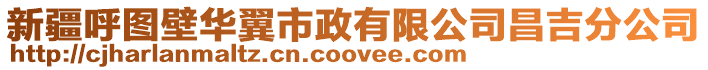 新疆呼圖壁華翼市政有限公司昌吉分公司
