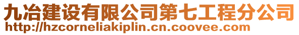 九冶建設有限公司第七工程分公司