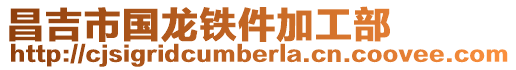 昌吉市國(guó)龍鐵件加工部
