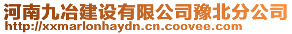 河南九冶建設(shè)有限公司豫北分公司