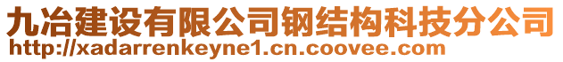 九冶建設(shè)有限公司鋼結(jié)構(gòu)科技分公司