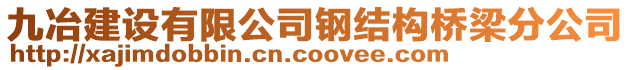 九冶建設(shè)有限公司鋼結(jié)構(gòu)橋梁分公司