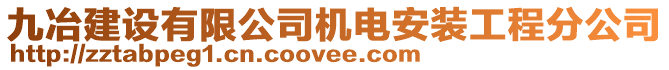 九冶建設(shè)有限公司機電安裝工程分公司
