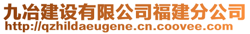 九冶建設有限公司福建分公司