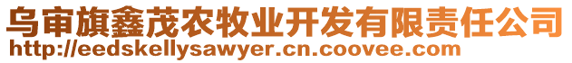 烏審旗鑫茂農(nóng)牧業(yè)開發(fā)有限責(zé)任公司