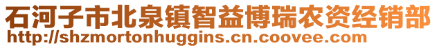 石河子市北泉鎮(zhèn)智益博瑞農(nóng)資經(jīng)銷部