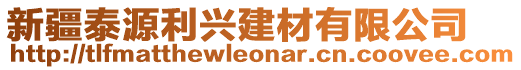 新疆泰源利興建材有限公司