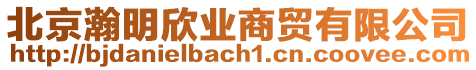 北京瀚明欣業(yè)商貿(mào)有限公司