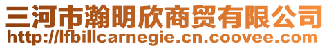 三河市瀚明欣商貿有限公司