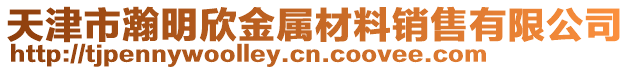 天津市瀚明欣金屬材料銷售有限公司