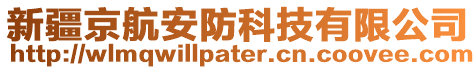 新疆京航安防科技有限公司