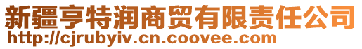 新疆亨特潤商貿有限責任公司