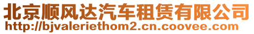 北京順風達汽車租賃有限公司