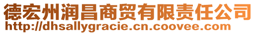 德宏州潤(rùn)昌商貿(mào)有限責(zé)任公司