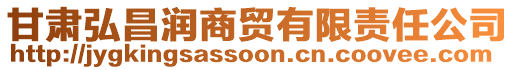 甘肅弘昌潤商貿(mào)有限責(zé)任公司