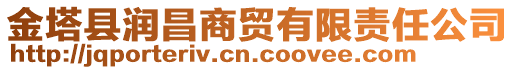 金塔縣潤昌商貿(mào)有限責任公司