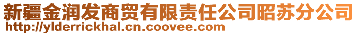 新疆金潤發(fā)商貿(mào)有限責(zé)任公司昭蘇分公司