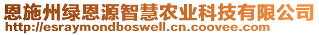 恩施州綠恩源智慧農(nóng)業(yè)科技有限公司