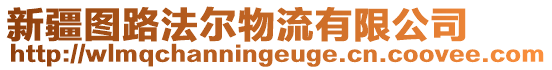 新疆圖路法爾物流有限公司