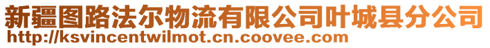 新疆圖路法爾物流有限公司葉城縣分公司