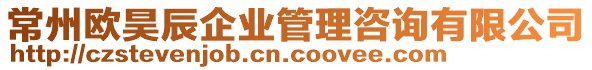 常州歐昊辰企業(yè)管理咨詢有限公司