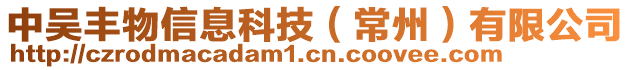 中吳豐物信息科技（常州）有限公司