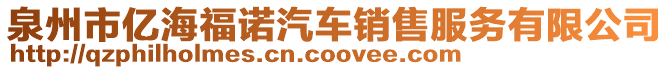 泉州市億海福諾汽車銷售服務有限公司